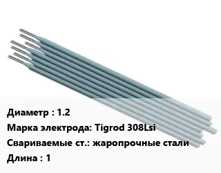 Электрод 1.2 Tigrod 308Lsi жаропрочные стали L=1